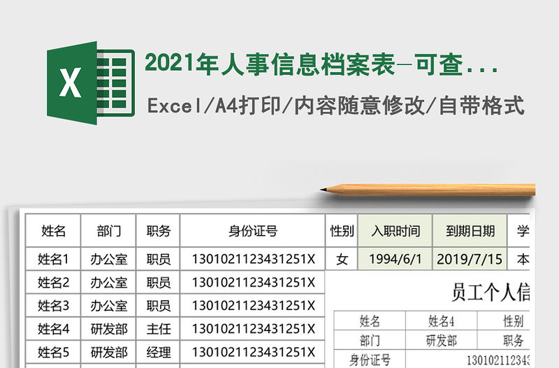 2021年人事信息檔案表-可查詢