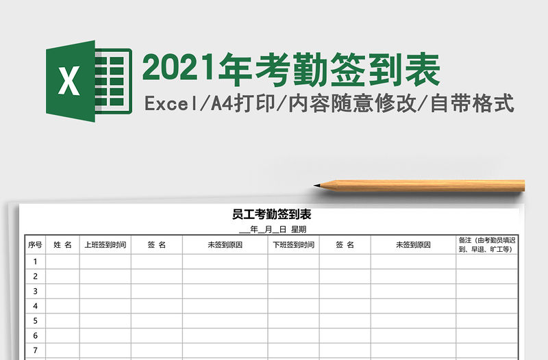 2021年考勤簽到表