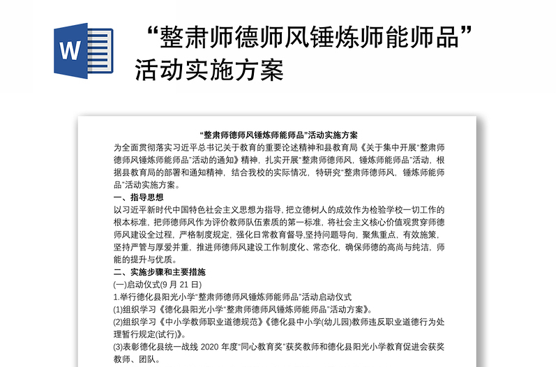 “整肅師德師風(fēng)錘煉師能師品”活動(dòng)實(shí)施方案