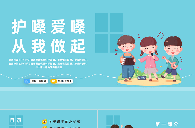 2023護(hù)嗓愛(ài)嗓從我做起PPT卡通風(fēng)幼兒園護(hù)嗓主題班會(huì)課件模板下載