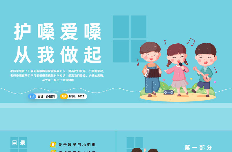 2023護嗓愛嗓從我做起PPT卡通風幼兒園護嗓主題班會課件模板下載