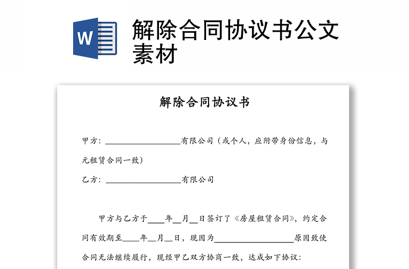 解除合同协议书公文素材