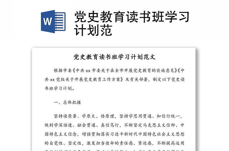 黨史教育讀書班學(xué)習(xí)計(jì)劃范