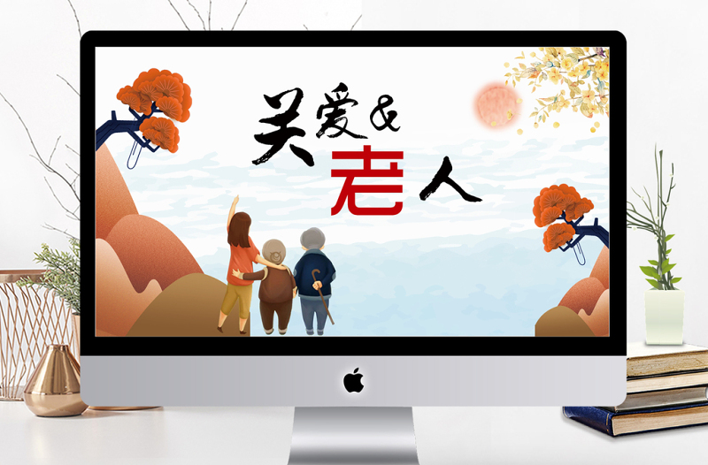 簡(jiǎn)約中國(guó)風(fēng)關(guān)愛空巢老人公益宣傳PPT