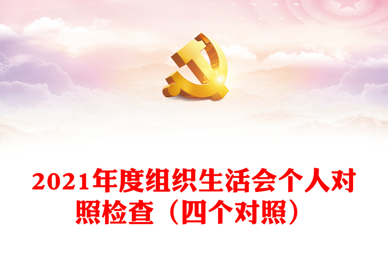 2021年度組織生活會個人對照檢查(四個對照)