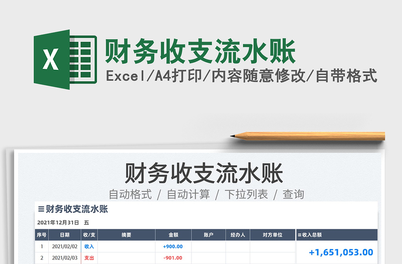 2022財務(wù)收支流水賬免費(fèi)下載