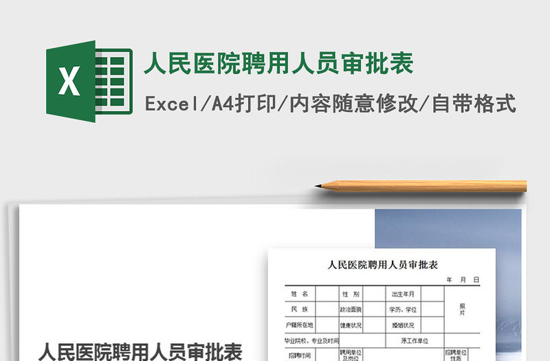 2021年人民醫(yī)院聘用人員審批表免費下載