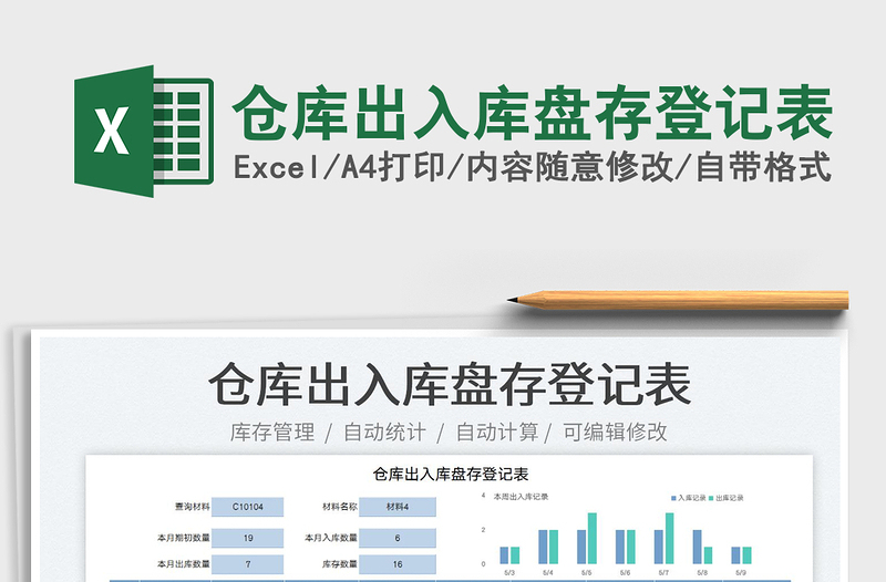 2023倉(cāng)庫(kù)出入庫(kù)盤存登記表免費(fèi)下載