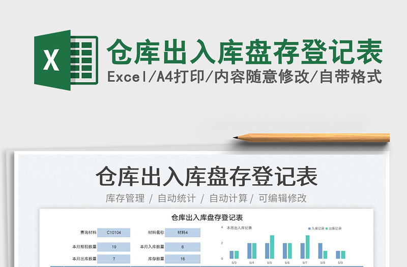 2023仓库出入库盘存登记表免费下载