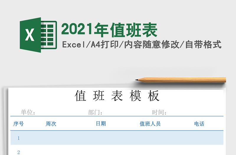 2021年值班表