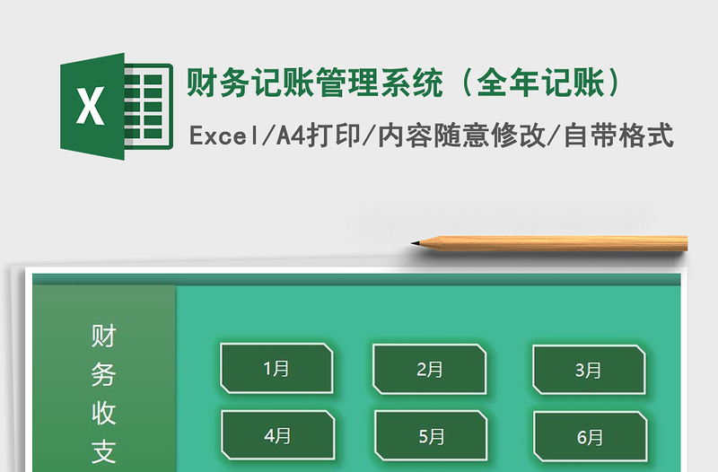 2021年財(cái)務(wù)記賬管理系統(tǒng)(全年記賬)