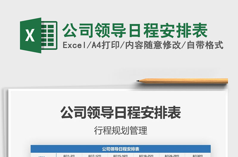 2021年公司領(lǐng)導(dǎo)日程安排表