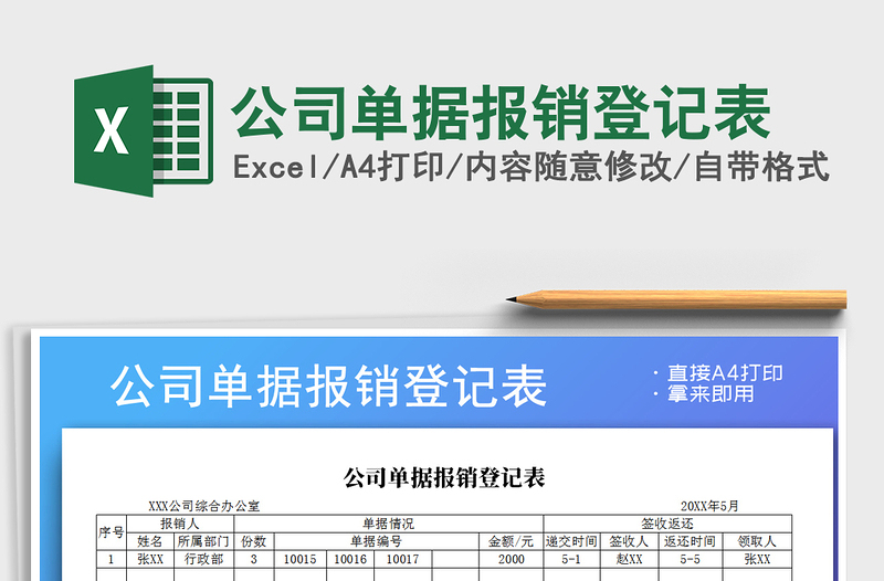 2021年公司單據(jù)報銷登記表