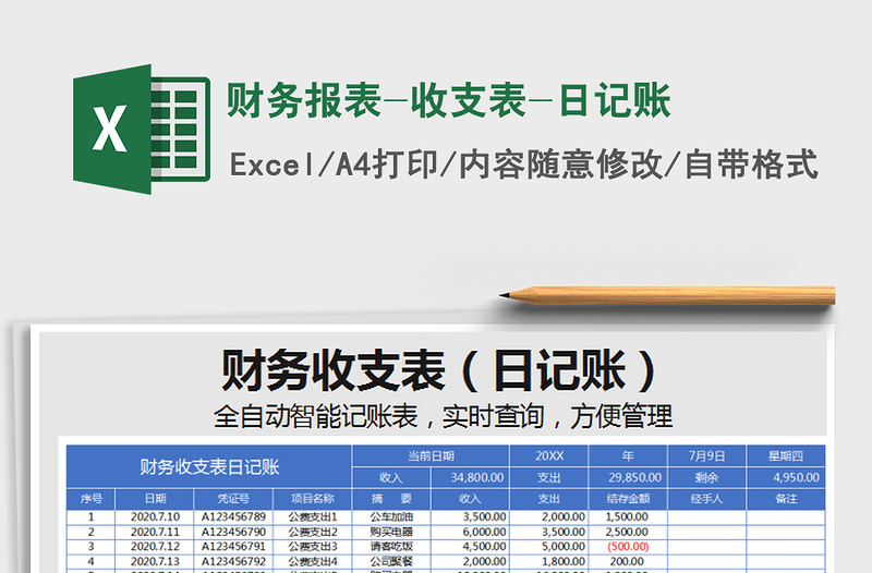 2021年财务报表-收支表-日记账