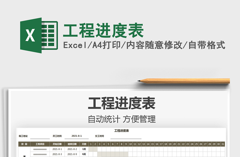 2021工程進(jìn)度表免費(fèi)下載