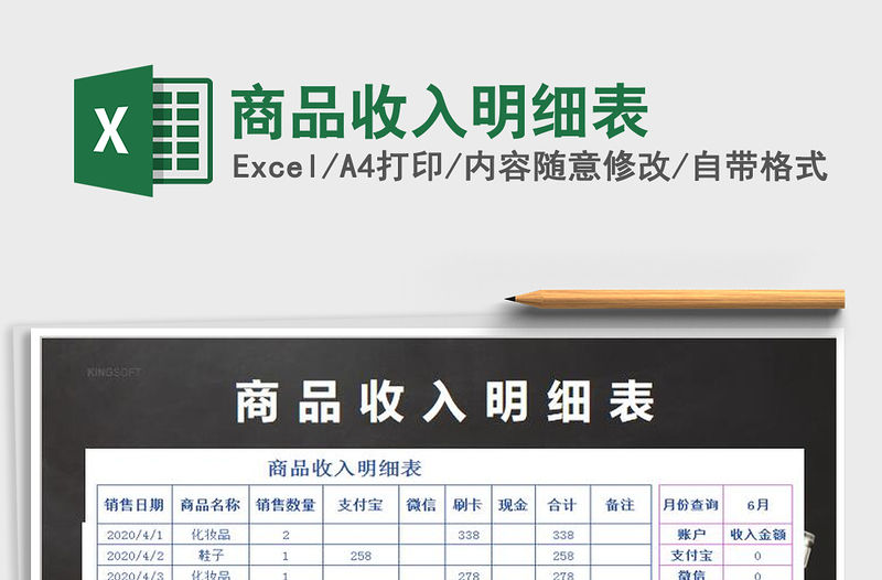 2021年商品收入明細(xì)表免費(fèi)下載