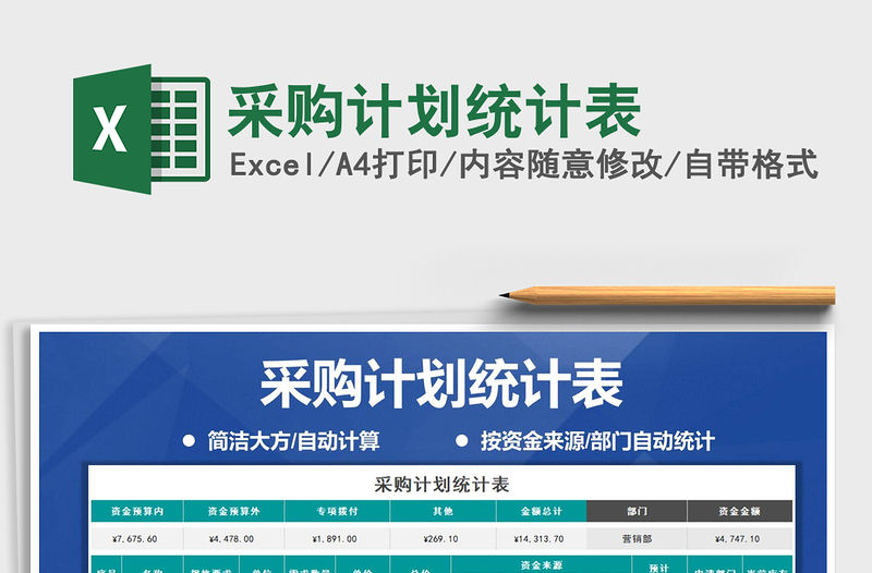 2021年采購計劃統計表