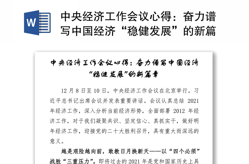 中央经济工作会议心得：奋力谱写中国经济“稳健发展”的新篇章