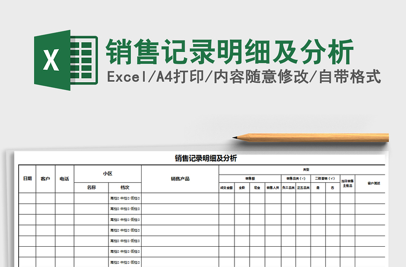 2021年銷售記錄明細及分析免費下載