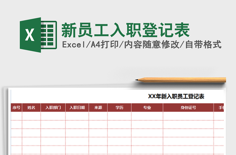 2021年新员工入职登记表