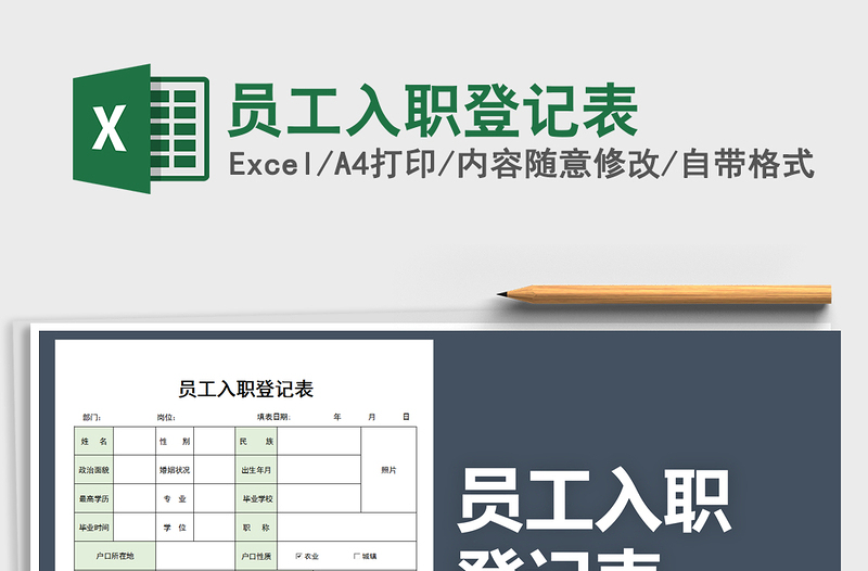 2022年员工入职登记表免费下载