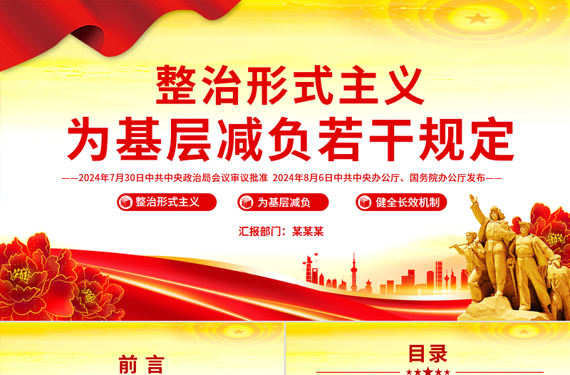 簡(jiǎn)潔風(fēng)整治形式主義為基層減負(fù)若干規(guī)定PPT課件下載