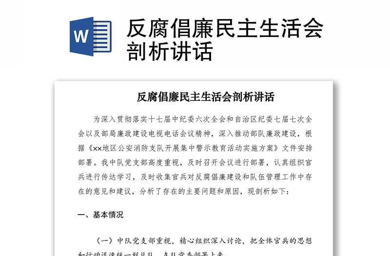 2021反腐倡廉民主生活會(huì)剖析講話(huà)