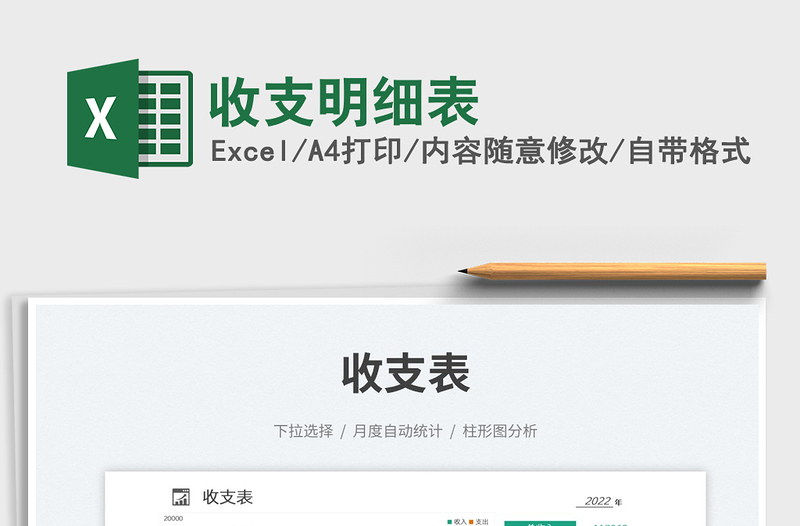 收支明細(xì)表免費(fèi)下載