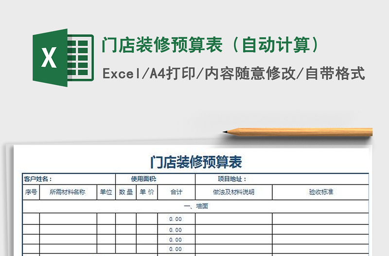 2022门店装修预算表（自动计算）免费下载