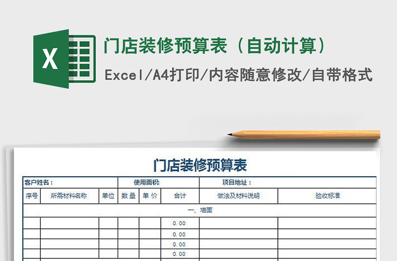 2022門(mén)店裝修預(yù)算表（自動(dòng)計(jì)算）免費(fèi)下載