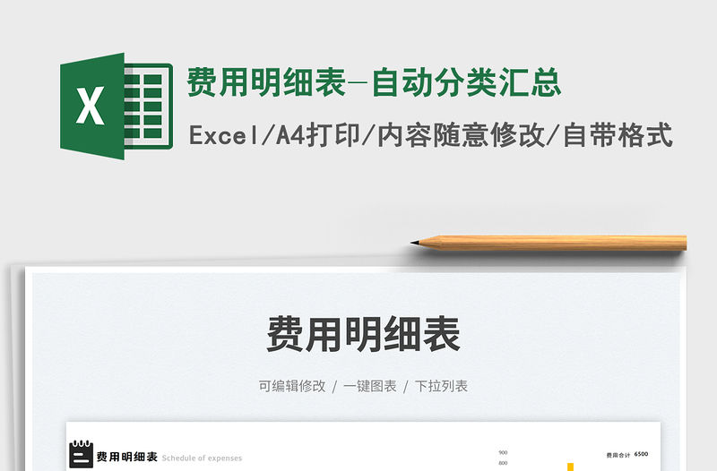 費用明細表-自動分類匯總