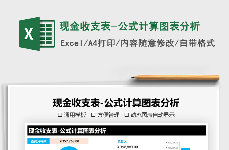 2021年现金收支表-公式计算图表分析免费下载