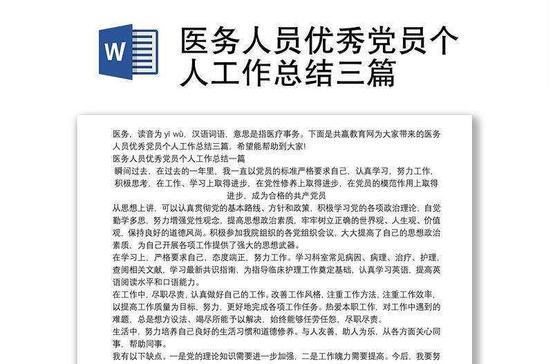 醫(yī)務人員優(yōu)秀黨員個人工作總結(jié)三篇