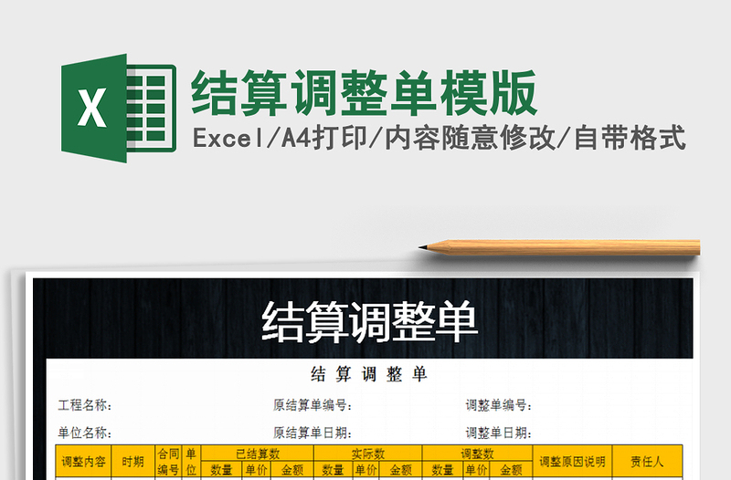2021年結算調整單模版免費下載