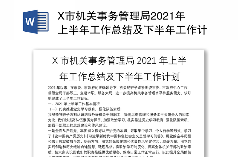 X市机关事务管理局2021年上半年工作总结及下半年工作计划