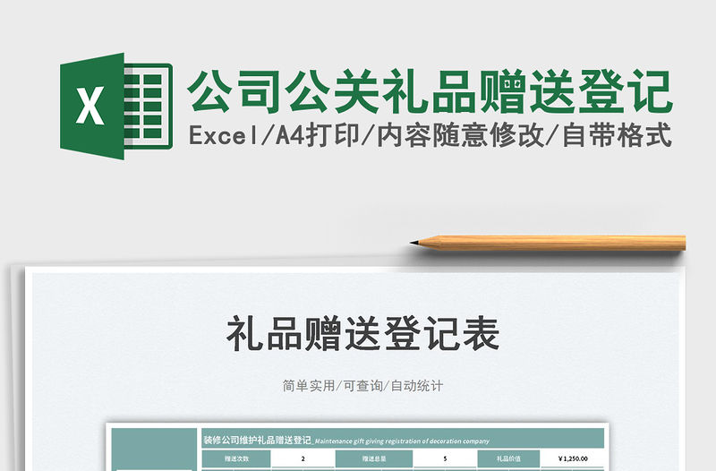 公司公關禮品贈送登記