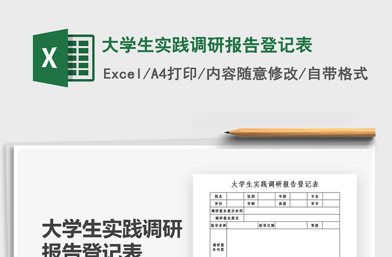 2021年大学生实践调研报告登记表