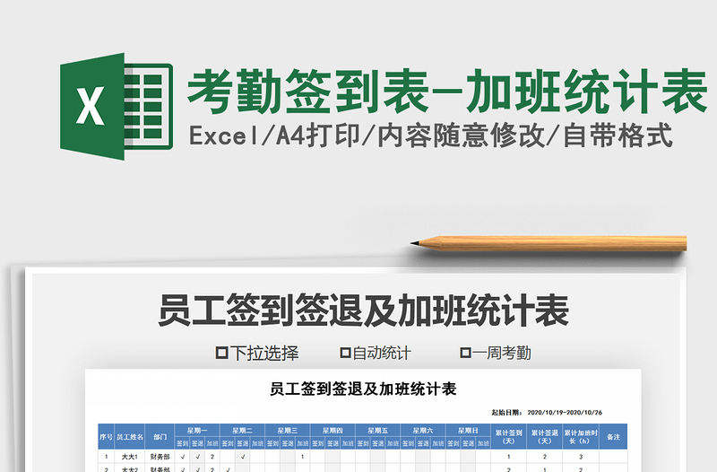 2021年考勤簽到表-加班統(tǒng)計(jì)表