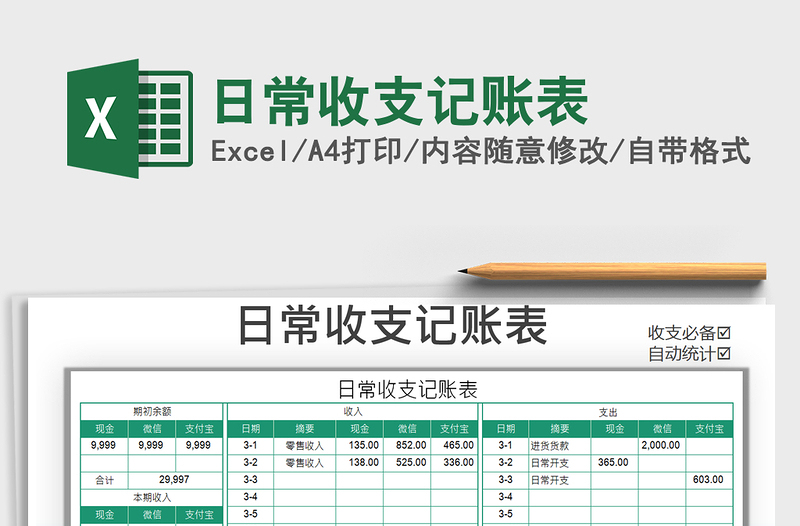 2021年日常收支記賬表免費(fèi)下載