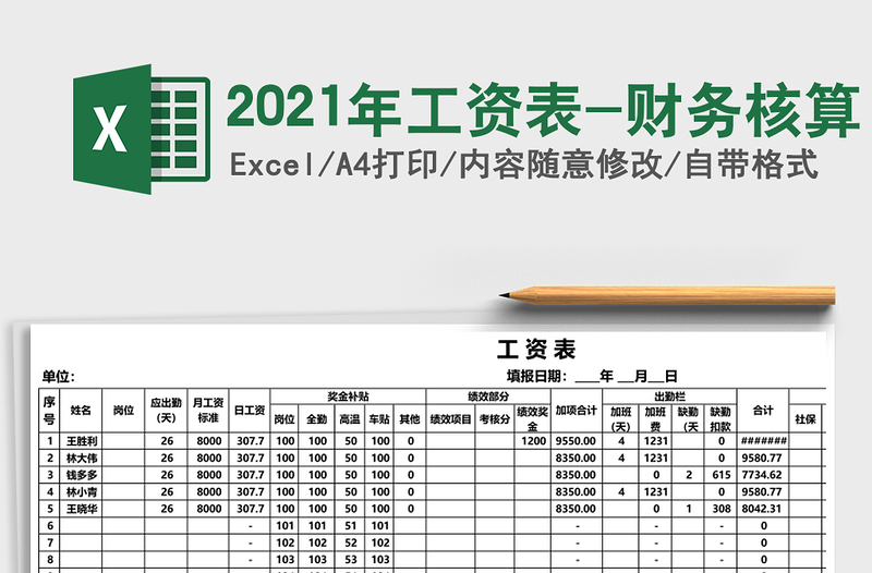 2021年工資表-財(cái)務(wù)核算