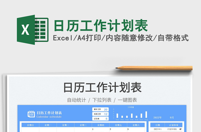 日歷工作計(jì)劃表