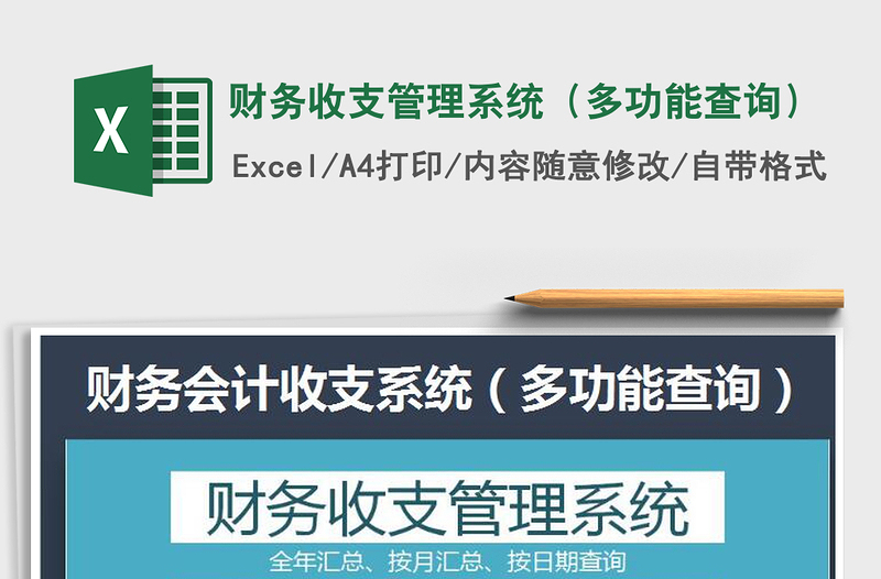 2021年財務收支管理系統(tǒng)(多功能查詢)