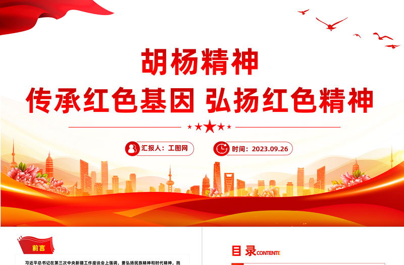 胡楊精神PPT傳承紅色基因弘揚紅色精神中國精神譜系系列黨課課件