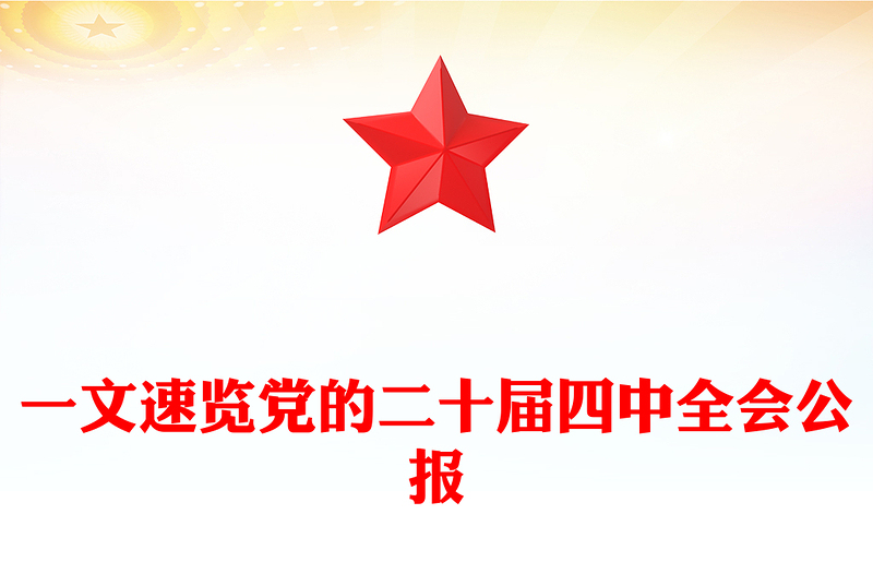 2025一圖速覽黨的二十屆四中全會(huì)公報(bào)PPT紅色精美四中全會(huì)精神宣講課件(講稿)