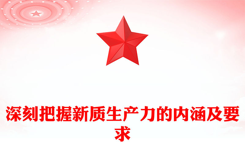 深刻把握新質生產力的內涵及要求ppt紅色大氣高質量發展經濟思想專題課件(講稿)