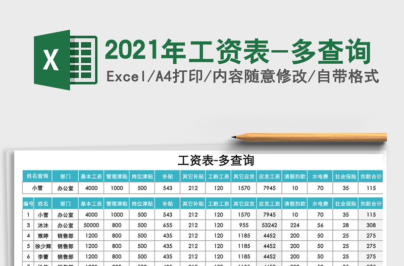 2021年工資表-多查詢