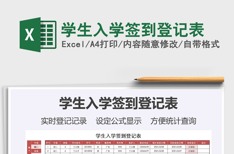2021年學(xué)生入學(xué)簽到登記表