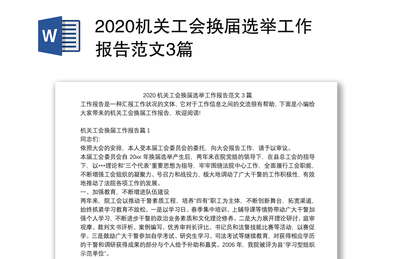 2020机关工会换届选举工作报告范文3篇