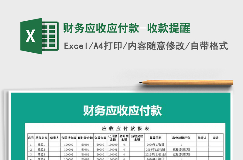 2021年財務(wù)應(yīng)收應(yīng)付款-收款提醒