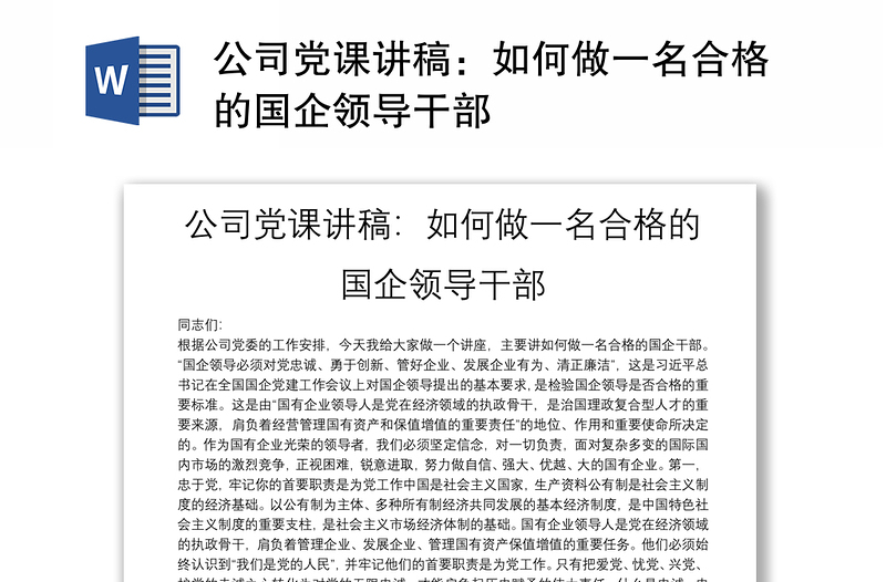 公司党课讲稿：如何做一名合格的国企领导干部